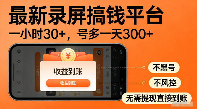 最新实测录屏搞钱平台！单小时稳拿30+，多号批量做一天300+，全程不黑号、不风控，收益直接到账【揭秘】网络赚钱,项目资源网,副业资源网,兼职项目,网赚课程-副业赚钱-互联网创业-独家轻创IP大圣网创