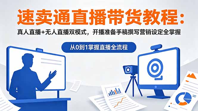 速卖通直播带货教程：真人直播+无人直播双模式，开播准备手稿撰写营销设定全掌握网络赚钱,项目资源网,副业资源网,兼职项目,网赚课程-副业赚钱-互联网创业-独家轻创IP大圣网创