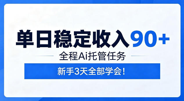 单日稳定收入90+，全程Ai托管任务，新手3天学会！【揭秘】网络赚钱,项目资源网,副业资源网,兼职项目,网赚课程-副业赚钱-互联网创业-独家轻创IP大圣网创