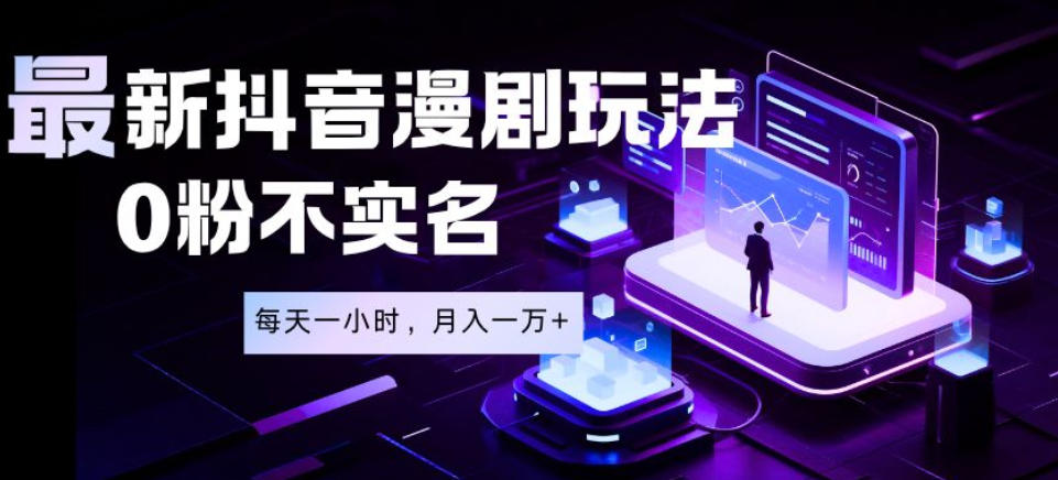 最新蓝海风口项目，抖音漫剧，0粉不实名每天一小时，月入1W+【揭秘】网络赚钱,项目资源网,副业资源网,兼职项目,网赚课程-副业赚钱-互联网创业-独家轻创IP大圣网创
