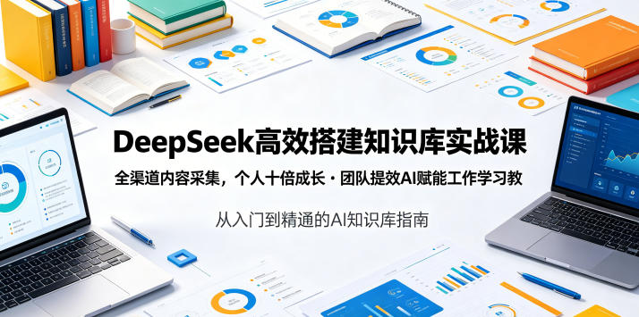 DeepSeek高效搭建知识库实战课，全渠道内容采集，个人十倍成长・团队提效，AI赋能工作学习网络赚钱,项目资源网,副业资源网,兼职项目,网赚课程-副业赚钱-互联网创业-独家轻创IP大圣网创