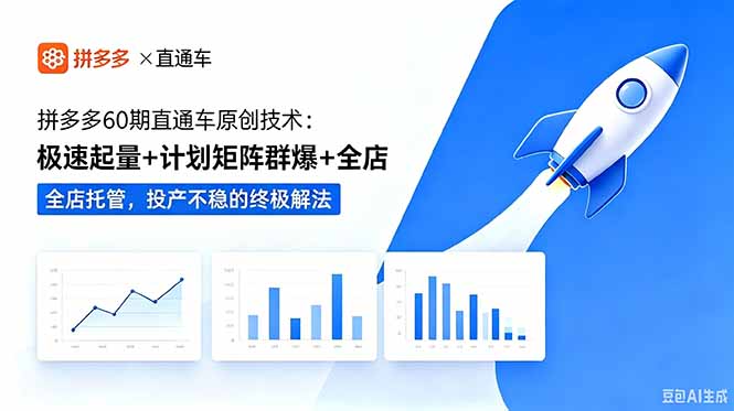 拼多多60期直通车原创技术：极速起量+计划矩阵群爆+全店托管，投产不稳的终极解法网络赚钱,项目资源网,副业资源网,兼职项目,网赚课程-副业赚钱-互联网创业-独家轻创IP大圣网创