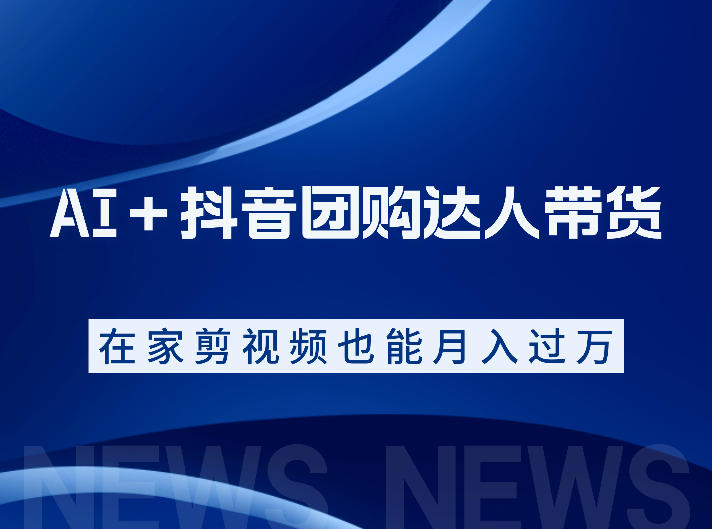 AI＋抖音团购达人带货，看完直接上手操作，系统实操课程值得你看网络赚钱,项目资源网,副业资源网,兼职项目,网赚课程-副业赚钱-互联网创业-独家轻创IP大圣网创
