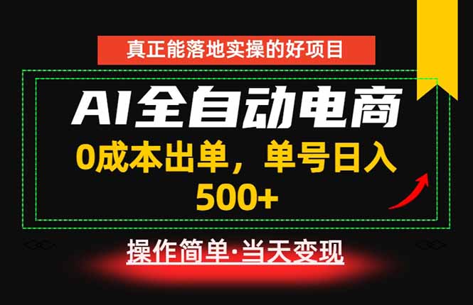 真正的落地实操项目,0成本出单,单号轻松日入500+,长期稳定!网络赚钱,项目资源网,副业资源网,兼职项目,网赚课程-副业赚钱-互联网创业-独家轻创IP大圣网创