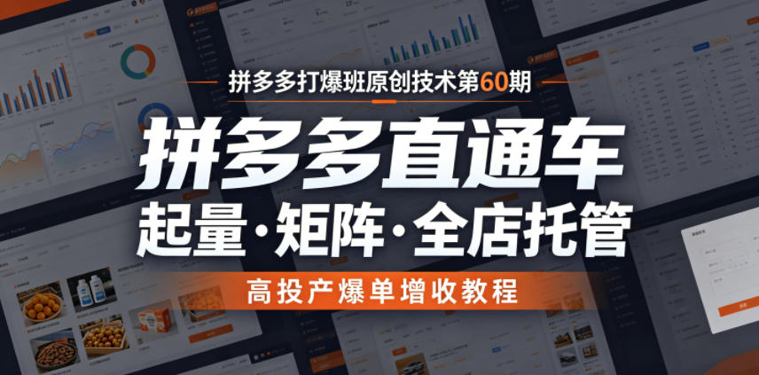 拼多多打爆班原创技术第60期，拼多多直通车，起量・矩阵・全店托管，高投产爆单增收教程网络赚钱,项目资源网,副业资源网,兼职项目,网赚课程-副业赚钱-互联网创业-独家轻创IP大圣网创