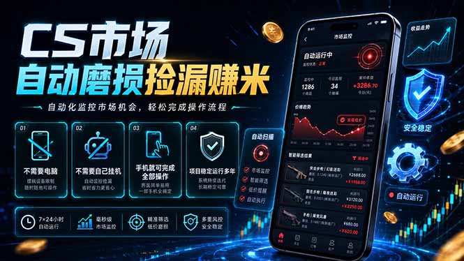 CS市场自动磨损捡漏系统，无需电脑挂机，手机轻松赚米，日入300+网络赚钱,项目资源网,副业资源网,兼职项目,网赚课程-副业赚钱-互联网创业-独家轻创IP大圣网创