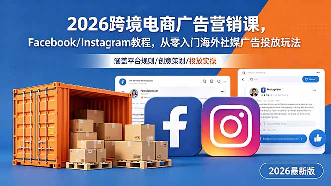 2026跨境电商广告营销课，Facebook/Instagram教程，从零入门海外社媒广告投放玩法网络赚钱,项目资源网,副业资源网,兼职项目,网赚课程-副业赚钱-互联网创业-独家轻创IP大圣网创