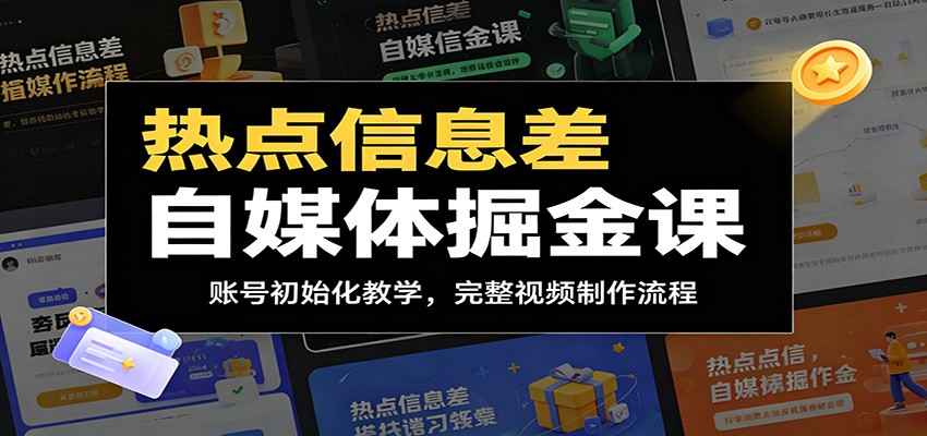 热点信息差自媒体掘金课：账号初始化教学，完整视频制作流程网络赚钱,项目资源网,副业资源网,兼职项目,网赚课程-副业赚钱-互联网创业-独家轻创IP大圣网创