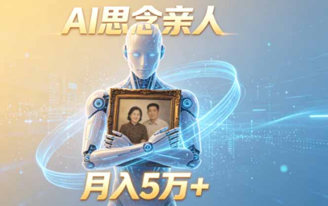 ai思念亲人项目,5分钟一个视频,配合伙伴计划收益,月入5万+网络赚钱,项目资源网,副业资源网,兼职项目,网赚课程-副业赚钱-互联网创业-独家轻创IP大圣网创