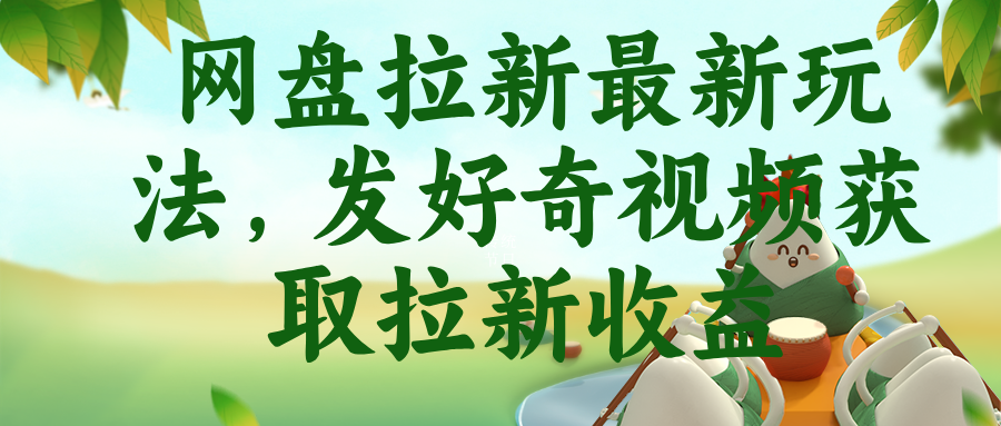 网盘拉新最新玩法，发好奇视频获取拉新收益网络赚钱,项目资源网,副业资源网,兼职项目,网赚课程-副业赚钱-互联网创业-独家轻创IP大圣网创