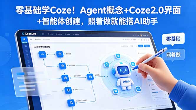 零基础学Coze!Agent概念+Coze2.0界面+智能体创建,照着做就能搭AI助手网络赚钱,项目资源网,副业资源网,兼职项目,网赚课程-副业赚钱-互联网创业-独家轻创IP大圣网创
