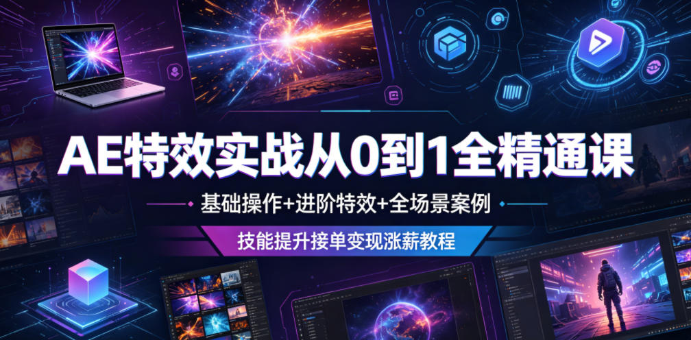 AE特效实战从0到1全精通课,基础操作+进阶特效+全场景案例,技能提升接单变现涨薪教程网络赚钱,项目资源网,副业资源网,兼职项目,网赚课程-副业赚钱-互联网创业-独家轻创IP大圣网创