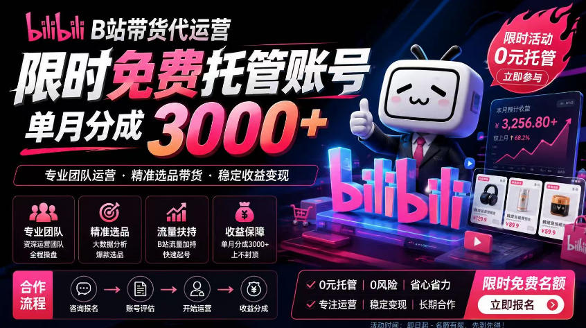 B站带货代运营项目，你只需提供账号，全程托管，轻松月入1w+【揭秘】网络赚钱,项目资源网,副业资源网,兼职项目,网赚课程-副业赚钱-互联网创业-独家轻创IP大圣网创