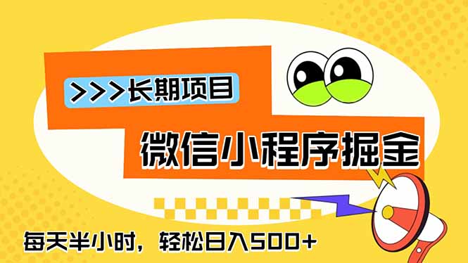 微信小程序掘金，一部手机日入500+，每天只需半小时，长期稳定网络赚钱,项目资源网,副业资源网,兼职项目,网赚课程-副业赚钱-互联网创业-独家轻创IP大圣网创