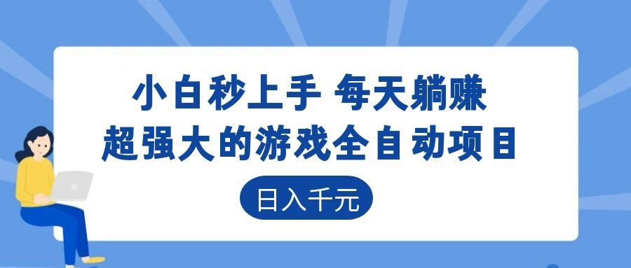 超强大的游戏自动化项目，日入几百，项目绿色长久，告别打工！网络赚钱,项目资源网,副业资源网,兼职项目,网赚课程-副业赚钱-互联网创业-独家轻创IP大圣网创