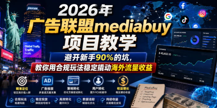 2026年老董賺美刀广告联盟mediabuy项目教学，避开新手90%的坑，教你用合规玩法稳定撬动海外流量收益网络赚钱,项目资源网,副业资源网,兼职项目,网赚课程-副业赚钱-互联网创业-独家轻创IP大圣网创