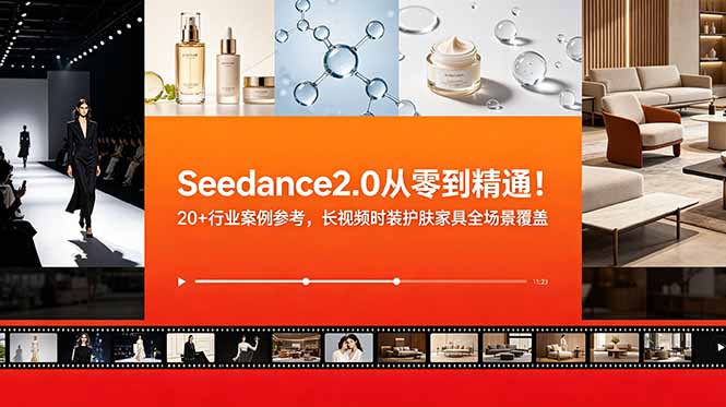 Seedance2.0从零到精通！20+行业案例参考，长视频时装护肤家具全场景覆盖网络赚钱,项目资源网,副业资源网,兼职项目,网赚课程-副业赚钱-互联网创业-独家轻创IP大圣网创