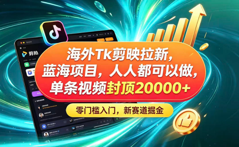海外TK剪映拉新蓝海赛道!零门槛普通人可上手,单条视频收益上限2W+网络赚钱,项目资源网,副业资源网,兼职项目,网赚课程-副业赚钱-互联网创业-独家轻创IP大圣网创