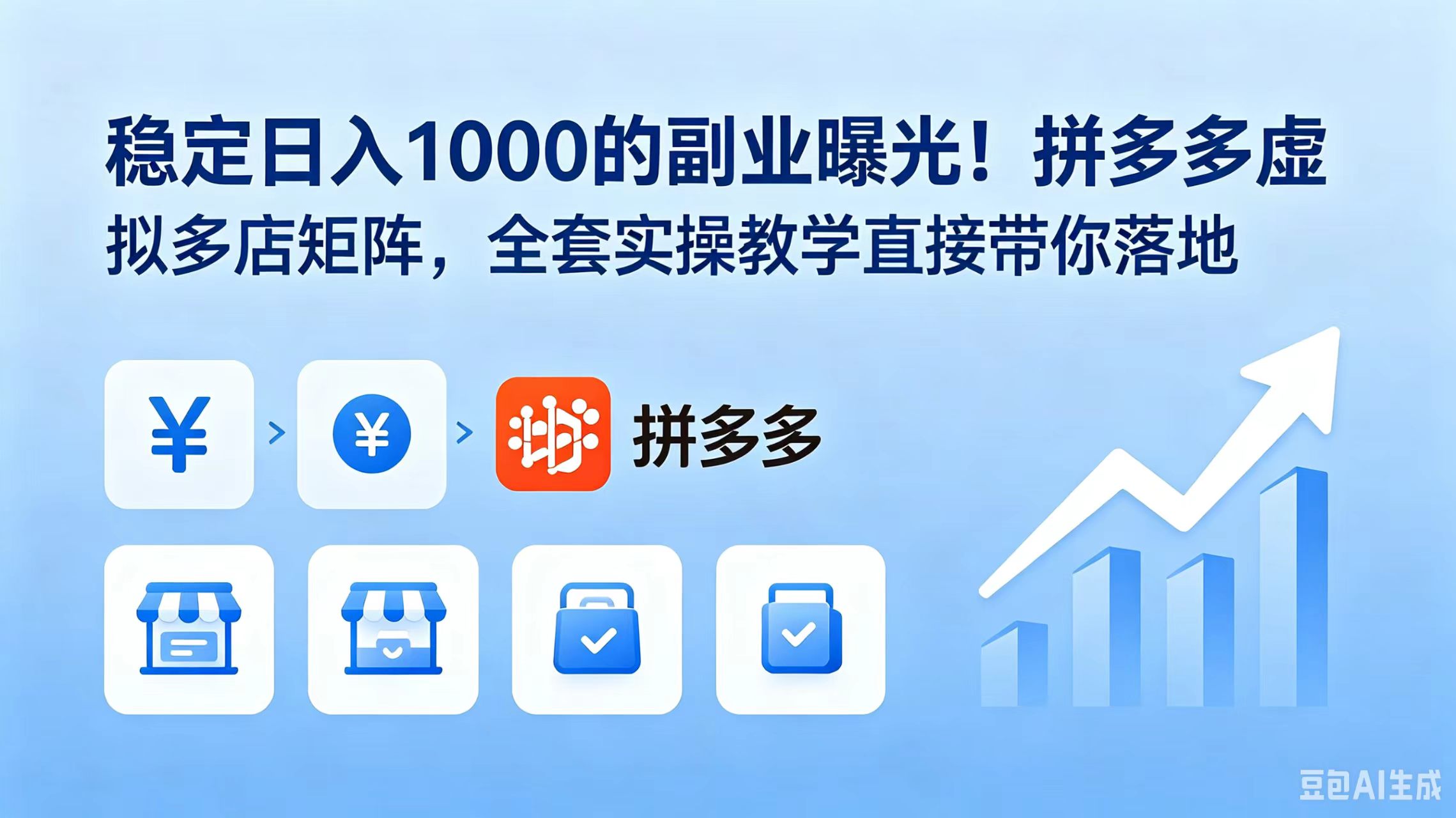 稳定日入 1000 的副业曝光!拼多多虚拟多店矩阵,全套实操教学直接带你落地网络赚钱,项目资源网,副业资源网,兼职项目,网赚课程-副业赚钱-互联网创业-独家轻创IP大圣网创