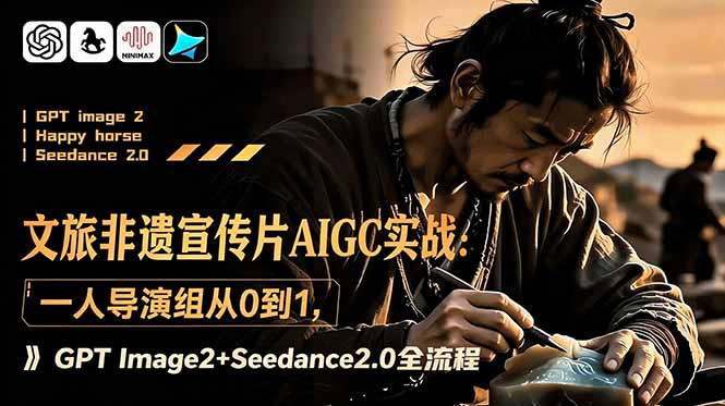 文旅非遗宣传片AIGC实战：一人导演组从0到1，GPT Image2+Seedance2.0全流程网络赚钱,项目资源网,副业资源网,兼职项目,网赚课程-副业赚钱-互联网创业-独家轻创IP大圣网创