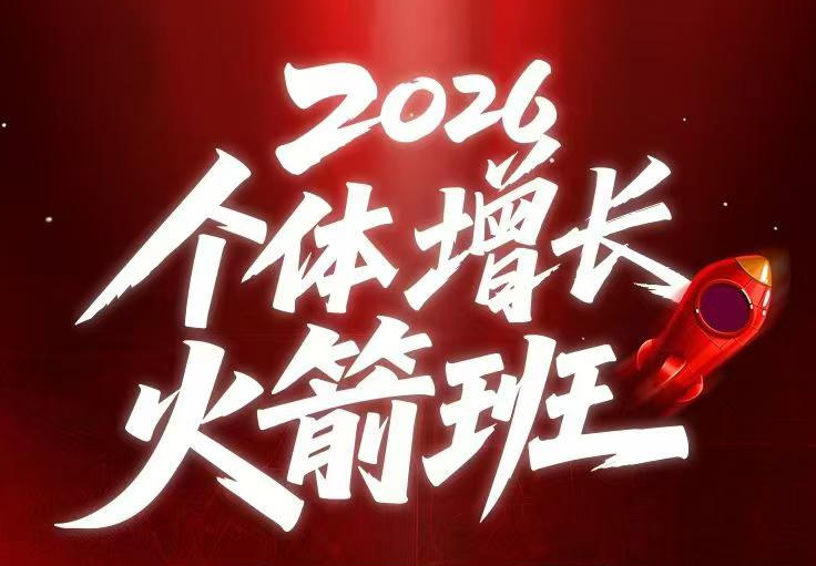 AI个体增长火箭班6月4天直播课，一人公司-实体获客-商机洞察，在躺平和内卷之间找到“普通人创收网络赚钱,项目资源网,副业资源网,兼职项目,网赚课程-副业赚钱-互联网创业-独家轻创IP大圣网创