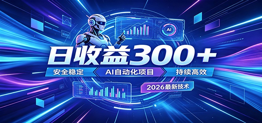 AI智能广告挂机才是轻项目,电脑后台24小时AI挂机,刷广告自动变现网络赚钱,项目资源网,副业资源网,兼职项目,网赚课程-副业赚钱-互联网创业-独家轻创IP大圣网创