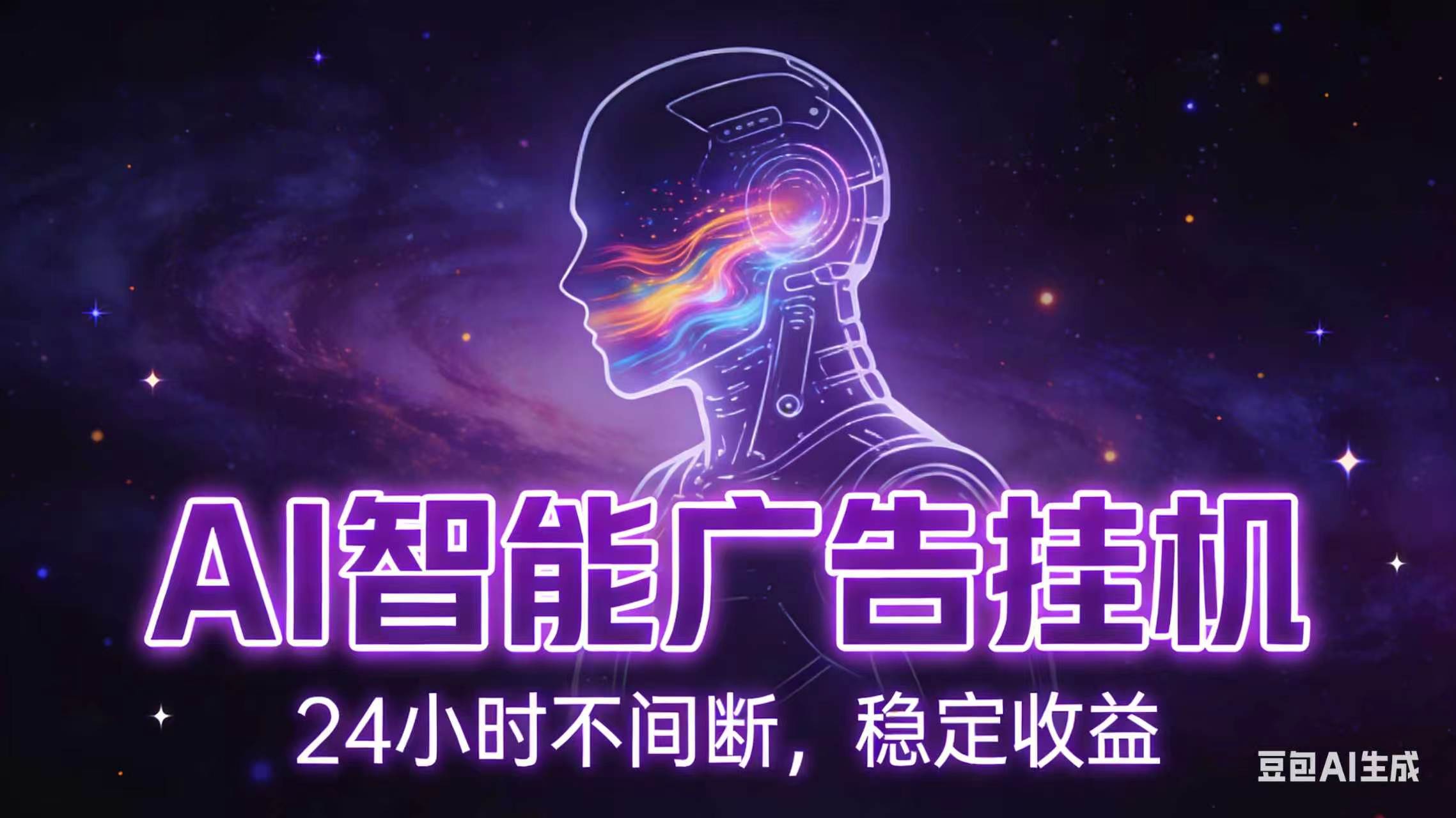 AI智能广告全自动挂机,全自动化运行,适合小白,宝妈,有主业人群,全程扶持搭健一套流程网络赚钱,项目资源网,副业资源网,兼职项目,网赚课程-副业赚钱-互联网创业-独家轻创IP大圣网创