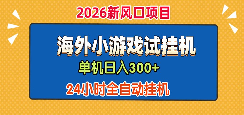 单机日产300+！ 海外广告小游戏试玩搬砖，24小时脚本全自动挂机网络赚钱,项目资源网,副业资源网,兼职项目,网赚课程-副业赚钱-互联网创业-独家轻创IP大圣网创