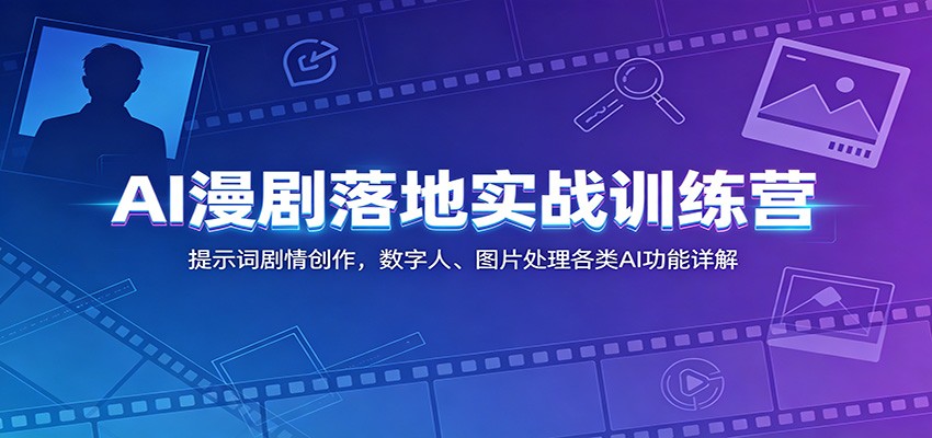 AI漫剧落地实战训练营:提示词剧情创作,数字人、图片处理各类AI功能详解网络赚钱,项目资源网,副业资源网,兼职项目,网赚课程-副业赚钱-互联网创业-独家轻创IP大圣网创