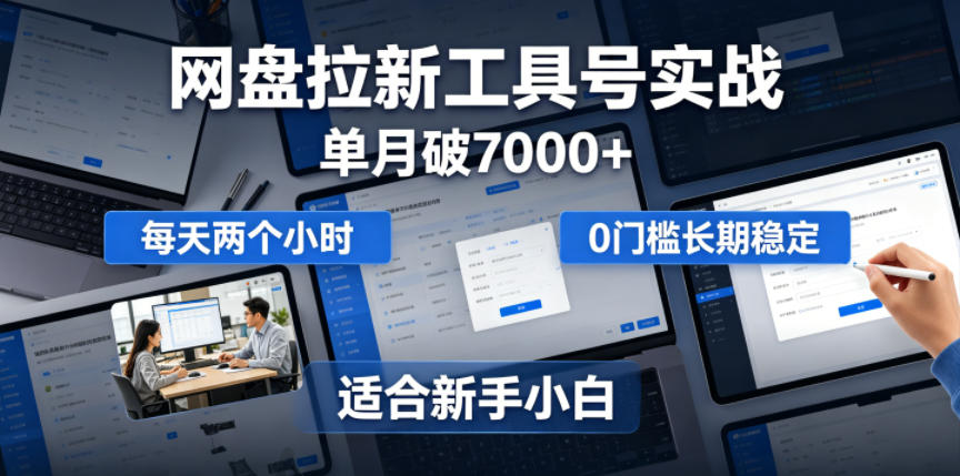 单月破7000+,网盘拉新工具号实战,每天两个小时,0门槛长期稳定,适合新手小白网络赚钱,项目资源网,副业资源网,兼职项目,网赚课程-副业赚钱-互联网创业-独家轻创IP大圣网创