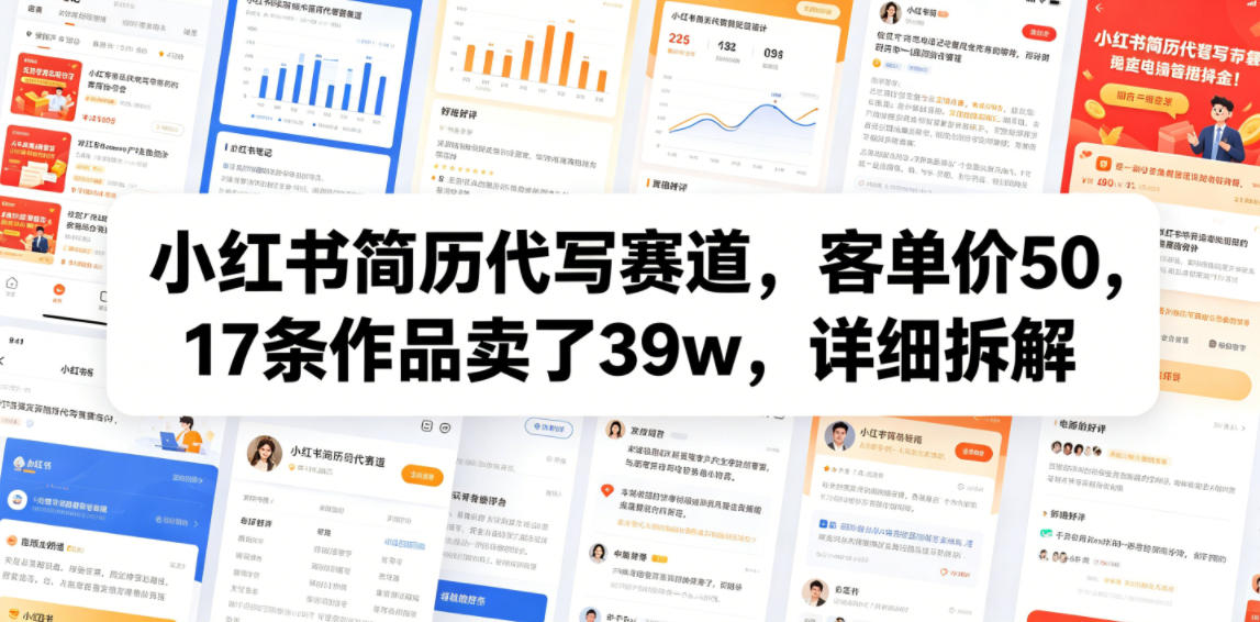小红书简历代写赛道,客单价50,17条作品卖了39w,详细拆解网络赚钱,项目资源网,副业资源网,兼职项目,网赚课程-副业赚钱-互联网创业-独家轻创IP大圣网创