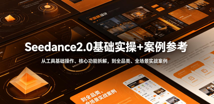 Seedance2.0基础实操+案例参考,从工具基础操作、核心功能拆解,到全品类、全场景实战案例参考全覆盖网络赚钱,项目资源网,副业资源网,兼职项目,网赚课程-副业赚钱-互联网创业-独家轻创IP大圣网创