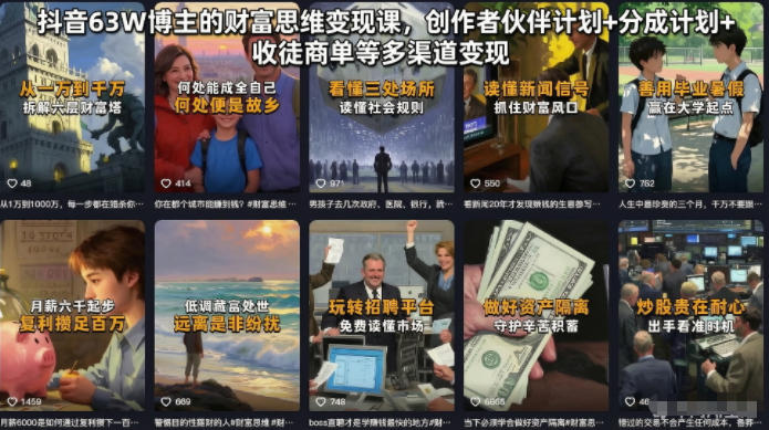 抖音63W博主的财富思维变现课，创作者伙伴计划+分成计划+收徒商单等多渠道变现网络赚钱,项目资源网,副业资源网,兼职项目,网赚课程-副业赚钱-互联网创业-独家轻创IP大圣网创