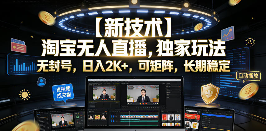 【新技术】淘宝无人直播,独家玩法,无封号,日入2K+,可矩阵,长期稳定【揭秘】网络赚钱,项目资源网,副业资源网,兼职项目,网赚课程-副业赚钱-互联网创业-独家轻创IP大圣网创