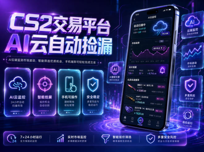 CS2交易平台AI云自动捡漏,多年稳定运行,无需手机,支持任何形式验证,日入300+【揭秘】网络赚钱,项目资源网,副业资源网,兼职项目,网赚课程-副业赚钱-互联网创业-独家轻创IP大圣网创