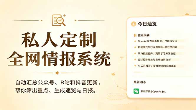 私人全网情报系统:自动汇总公众号B站抖音,AI筛重点生成日报,信息不再错过 (教程+源代码网络赚钱,项目资源网,副业资源网,兼职项目,网赚课程-副业赚钱-互联网创业-独家轻创IP大圣网创