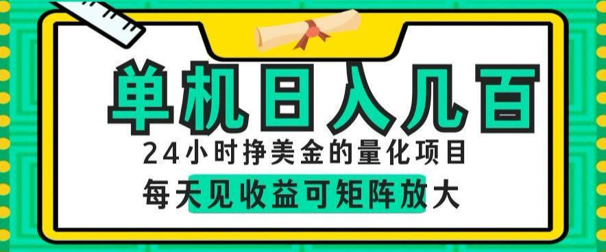 24小时挣美金的AI量化项目,单机日入几百,每天见收益,可矩阵放大【揭秘】网络赚钱,项目资源网,副业资源网,兼职项目,网赚课程-副业赚钱-互联网创业-独家轻创IP大圣网创