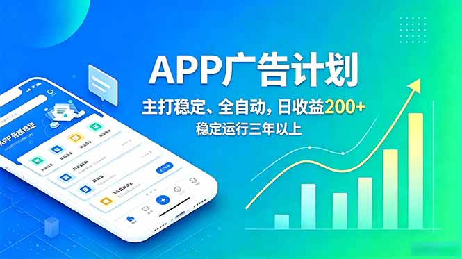长期稳定APP广告自动化创收计划,稳定运行三年以上。日收益200+网络赚钱,项目资源网,副业资源网,兼职项目,网赚课程-副业赚钱-互联网创业-独家轻创IP大圣网创