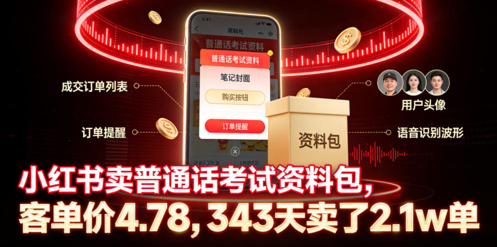 小红书卖普通话考试资料包，客单价4.78，343天卖了2.1w单网络赚钱,项目资源网,副业资源网,兼职项目,网赚课程-副业赚钱-互联网创业-独家轻创IP大圣网创