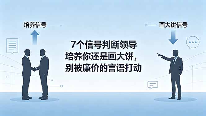 付费文章：7个信号判断领导培养你还是画大饼，别被廉价的言语打动网络赚钱,项目资源网,副业资源网,兼职项目,网赚课程-副业赚钱-互联网创业-独家轻创IP大圣网创