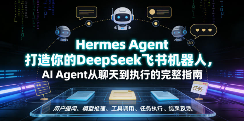 Hermes Agent打造你的DeepSeek飞书机器人，AI Agent从聊天到执行的完整指南网络赚钱,项目资源网,副业资源网,兼职项目,网赚课程-副业赚钱-互联网创业-独家轻创IP大圣网创