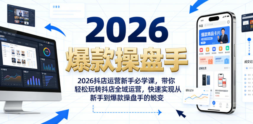 2026抖店运营新手必学课，带你轻松玩转抖店全域运营，快速实现从新手到爆款操盘手的蜕变网络赚钱,项目资源网,副业资源网,兼职项目,网赚课程-副业赚钱-互联网创业-独家轻创IP大圣网创