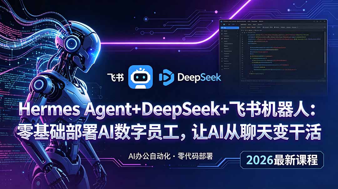 Hermes Agent+DeepSeek+飞书机器人:零基础部署AI数字员工,让AI从聊天变干活网络赚钱,项目资源网,副业资源网,兼职项目,网赚课程-副业赚钱-互联网创业-独家轻创IP大圣网创
