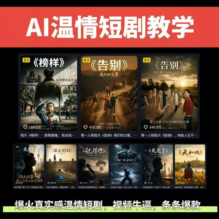 抖音58W粉丝博主的AI温情短剧玩法,条条爆款,伙伴计划+精选独家收益,商单收徒等(更新6月)网络赚钱,项目资源网,副业资源网,兼职项目,网赚课程-副业赚钱-互联网创业-独家轻创IP大圣网创