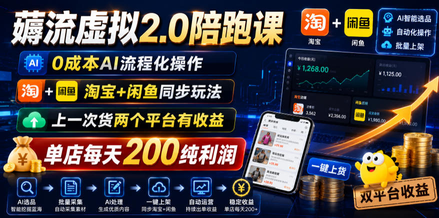 薅流虚拟2.0陪跑课,0成本AI流程化操作,淘宝+闲鱼同步玩法,上一次货两个平台有收益,单店每天200纯利润网络赚钱,项目资源网,副业资源网,兼职项目,网赚课程-副业赚钱-互联网创业-独家轻创IP大圣网创