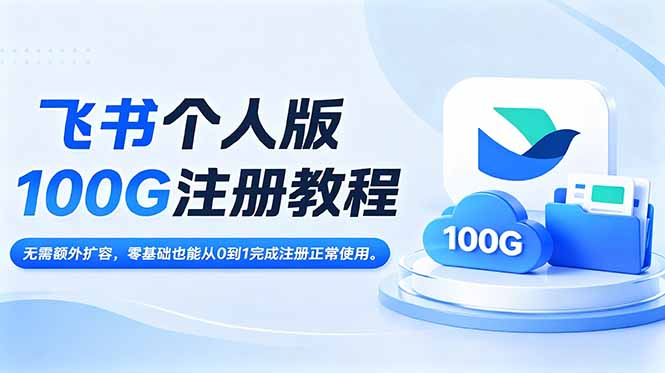 飞书个人版100G注册教程,无需额外扩容，零基础也能从0到1完成注册正常使用。网络赚钱,项目资源网,副业资源网,兼职项目,网赚课程-副业赚钱-互联网创业-独家轻创IP大圣网创