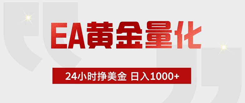 EA黄金量化,24小时挂机挣美金,绿色稳定,小白轻松入手,日入1000+网络赚钱,项目资源网,副业资源网,兼职项目,网赚课程-副业赚钱-互联网创业-独家轻创IP大圣网创