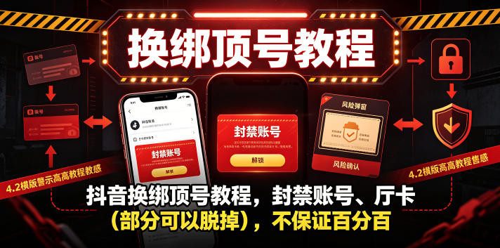 抖音换绑顶号教程,封禁账号、Ting卡(部分可以脱掉),不保证百分百网络赚钱,项目资源网,副业资源网,兼职项目,网赚课程-副业赚钱-互联网创业-独家轻创IP大圣网创