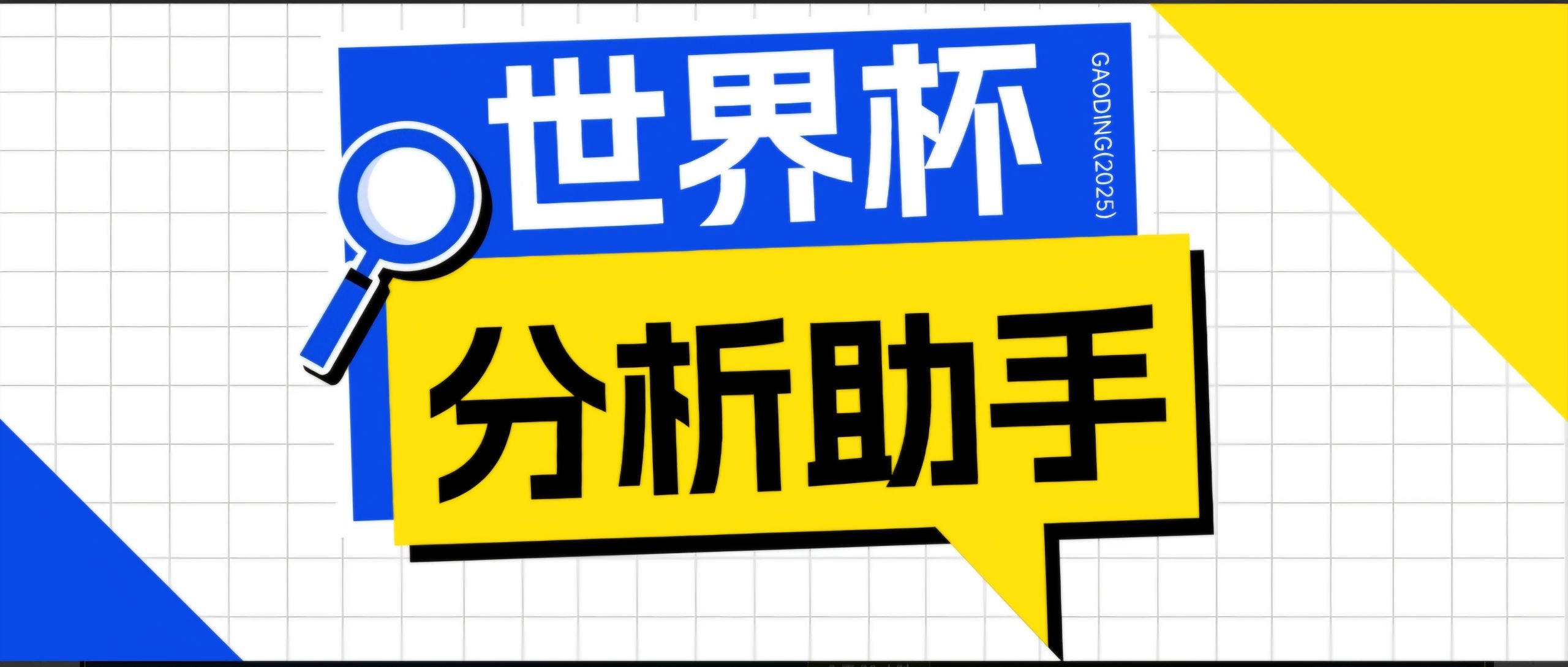 2026美加墨世界杯及各大联赛分析脚本，号称胜率百分之90以上【预测助手+使用教程】网络赚钱,项目资源网,副业资源网,兼职项目,网赚课程-副业赚钱-互联网创业-独家轻创IP大圣网创