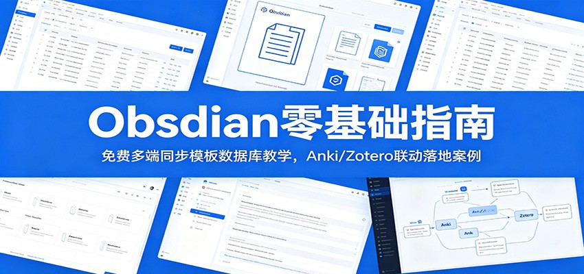 Obsidian零基础指南:免费多端同步模板数据库教学,Anki/Zotero联动落地案例网络赚钱,项目资源网,副业资源网,兼职项目,网赚课程-副业赚钱-互联网创业-独家轻创IP大圣网创